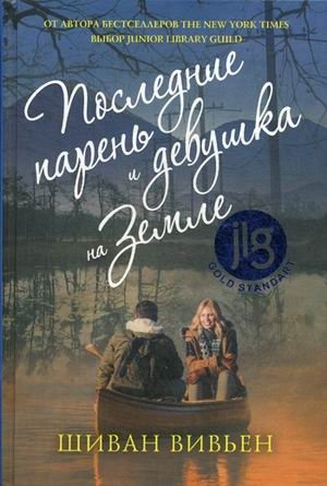 Последние парень и девушка на Земле фото книги