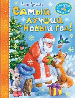 Самый лучший Новый год! фото книги