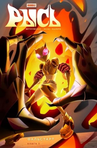 Рысь. Кн. 3. Фальстарт: книга комиксов фото книги