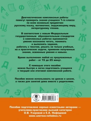Диагностические комплексные работы. Русский язык. Математика. Окружающий мир. Литературное чтение. 1 класс фото книги 8