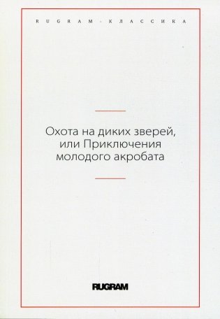 Охота на диких зверей, или Приключения молодого акробата фото книги