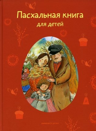Пасхальная книга для детей. Рассказы и стихи русских писателей и поэтов фото книги