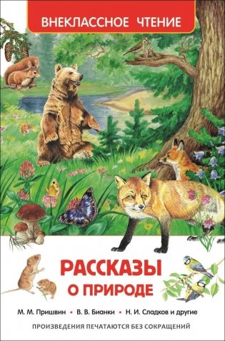 Рассказы о природе фото книги