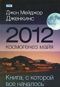 2012. Космогенез майя. Книга, с которой все началось фото книги