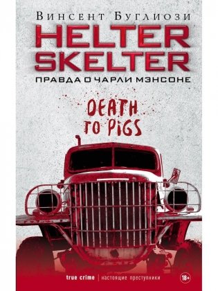 Helter Skelter: Правда о Чарли Мэнсоне фото книги