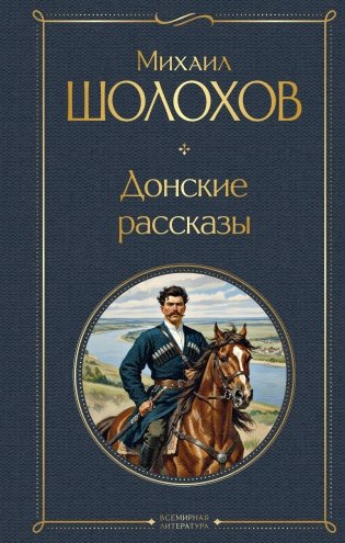 Донские рассказы фото книги
