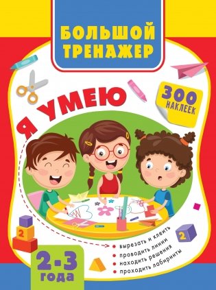 Большой тренажёр. 2-3 года фото книги