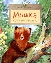 Мишка. Самый русский зверь фото книги