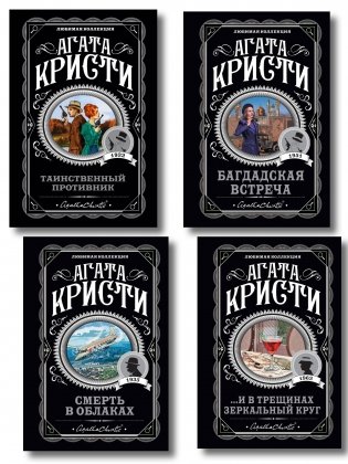 Комплект из 4-х книг (...И в трещинах зеркальный круг. Таинственный противник. Багдадская встреча. Смерть в облаках) фото книги