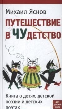 Путешествие в ЧУдетство фото книги