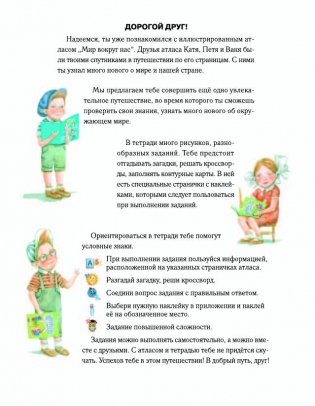 Мир вокруг нас. Рабочая тетрадь с наклейками. 1-3 классы фото книги 4