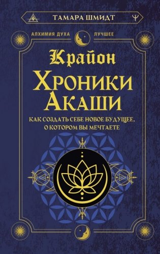 Крайон. Хроники Акаши. Как создать себе новое будущее, о котором вы мечтаете фото книги