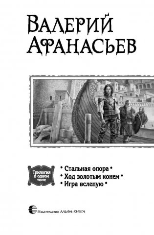 Стальная опора. Ход золотым конем. Игра вслепую фото книги 4