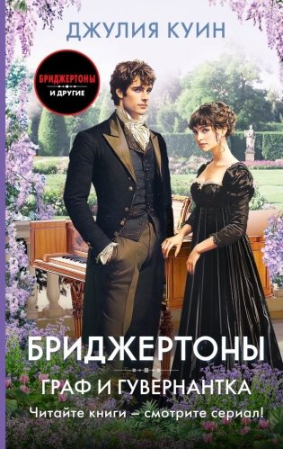 Граф и гувернантка фото книги