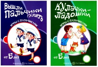Комплект книг. Игры с пальчиками. Расскажи стихи руками (2 книги, для детей от 5 лет) + вкладыш фото книги