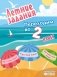 Летние задания. Математика, русский язык, английский язык. Переходим в 2-й класс фото книги маленькое 2