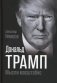 Дональд Трамп. Мысли масштабно фото книги маленькое 2