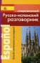 Современный русско-испанский разговорник фото книги маленькое 2