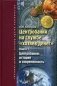 Центробанки на службе "хозяев денег". Книга 1. Центробанки: история и современность фото книги маленькое 2