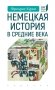 Немецкая история в Средние века фото книги маленькое 2