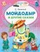 Мойдодыр и другие сказки фото книги маленькое 2