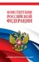 Комплект из 2х книг. Конституция Российской Федерации. Новейшая действующая редакция. Офсетная бумага фото книги маленькое 2