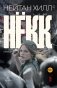 Некк: роман фото книги маленькое 2