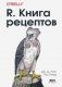 R. Книга рецептов фото книги маленькое 2