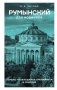 Румынский для новичков фото книги маленькое 2