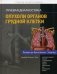 Лучевая диагностика. Опухоли органов грудной клетки фото книги маленькое 2