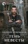 Тень Невесты фото книги маленькое 2