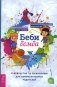 Беби-бомба. Руководство по выживанию для новоиспеченных родителей фото книги маленькое 2