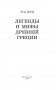 Легенды и мифы Древней Греции фото книги маленькое 5