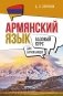 Армянский язык для начинающих. Базовый курс фото книги маленькое 2