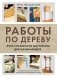Работы по дереву. Курс столярного мастерства для начинающих фото книги маленькое 2