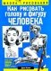 Как рисовать голову и фигуру человека фото книги маленькое 2