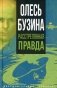 Олесь Бузина. Расстрелянная правда фото книги маленькое 2