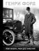 Генри Форд. Моя жизнь, мои достижения фото книги маленькое 2