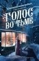 Голос во тьме фото книги маленькое 2