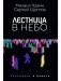 Лестница в небо фото книги маленькое 2