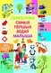 Скарбонка самых першых ведаў малыша фото книги маленькое 2