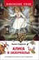 Алиса в Зазеркалье фото книги маленькое 2