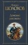 Донские рассказы фото книги маленькое 2