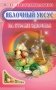 Яблочный уксус. На страже здоровья фото книги маленькое 2