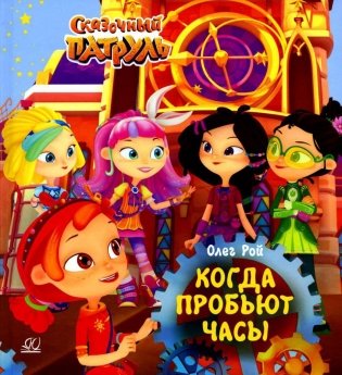 Когда пробьют часы фото книги