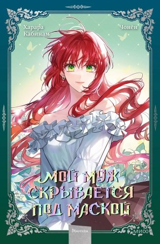 Мой муж скрывается под маской. Том 2 фото книги