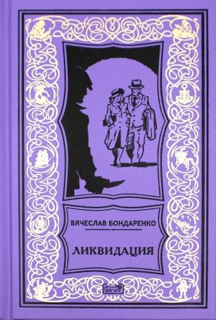 Ликвидация. Роман фото книги