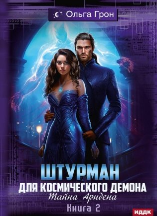 Штурман для космического демона. Кн. 2. Тайна Аридена фото книги