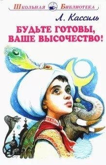 Будьте готовы, ваше высочество! фото книги