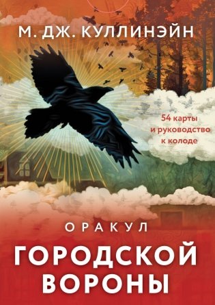 Оракул городской вороны (54 карты и руководство в коробке) фото книги